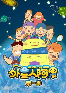外星人阿果第一季(2019)海報