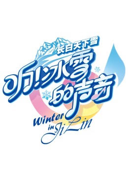 听!冰雪的声音(2024)海报