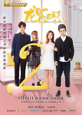 龙日一,你死定了 第二季(2017)海报