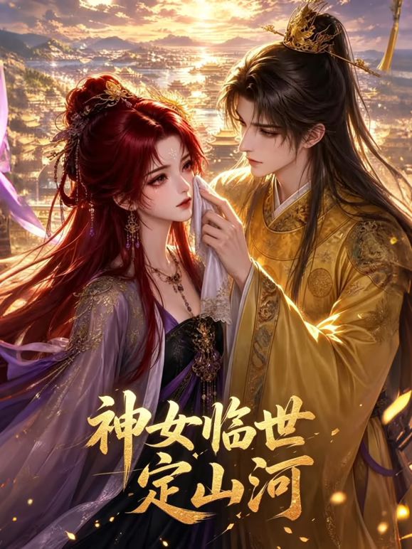 神女臨世定山河(2026)海報