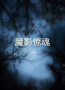 魔影驚魂粵語(1962)海報
