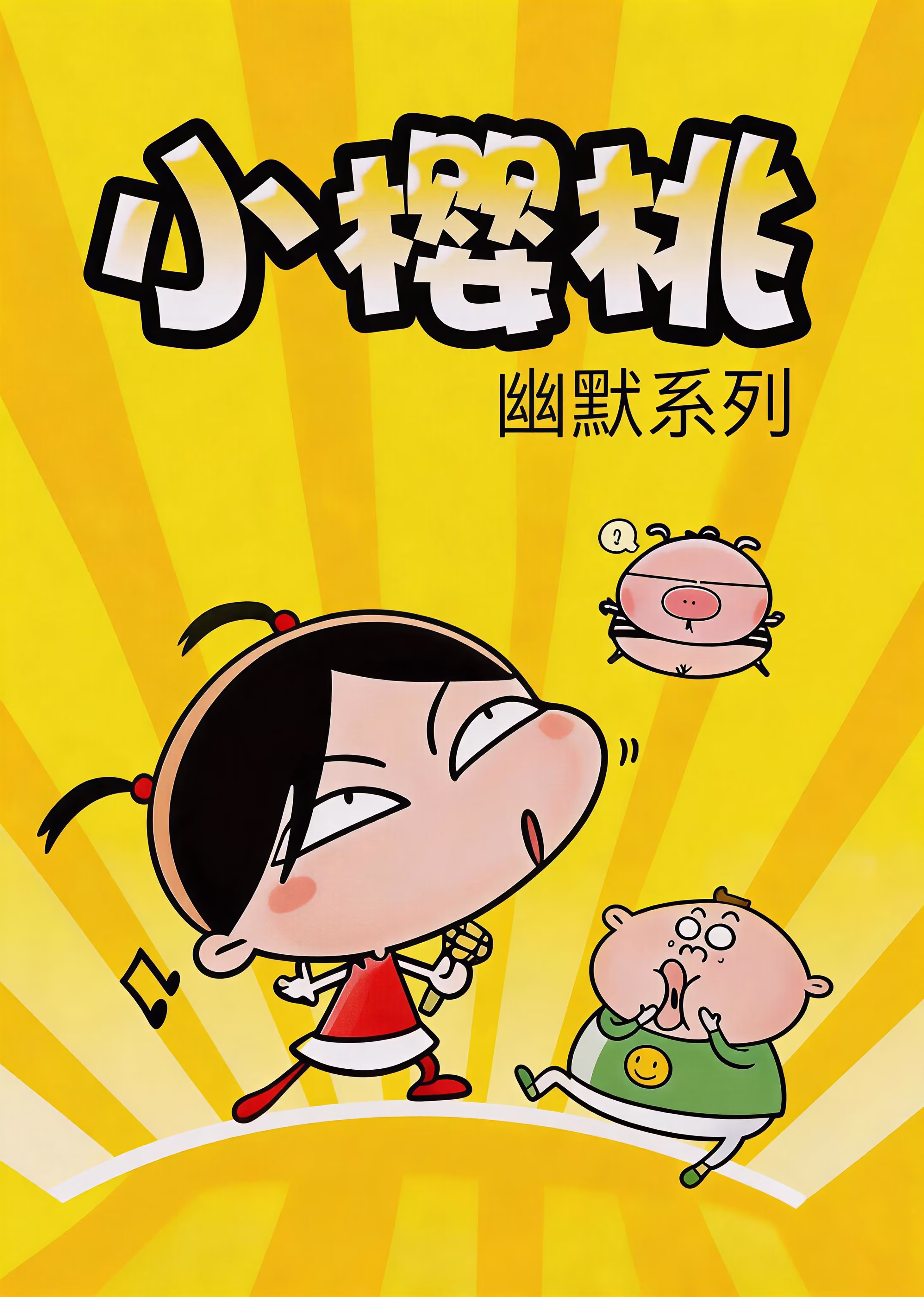 小樱桃幽默系列(2026)海报
