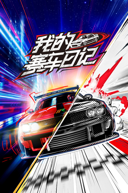 我的賽車日記(2025)海報