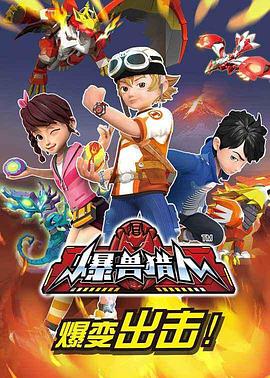 爆兽猎人(2017)海报