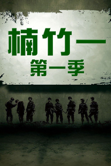 楠竹一第一季(2017)海報