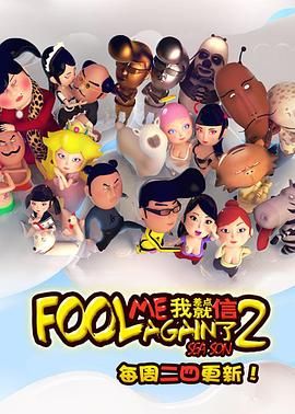 我差點就信了第二季(2016)海報