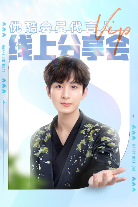 會員代言人線上分享會(2024)海報