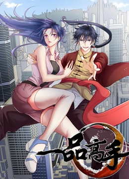 一品高手·動態漫畫(2023)海報