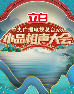 中央广播电视总台2023小品相声大会(2023)海报