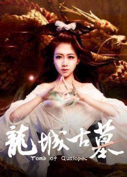 龍城古墓(2018)海報