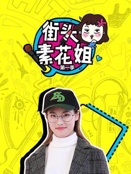 街头素花姐第一季(2019)海报