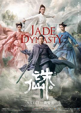 誅仙1(2019)海報