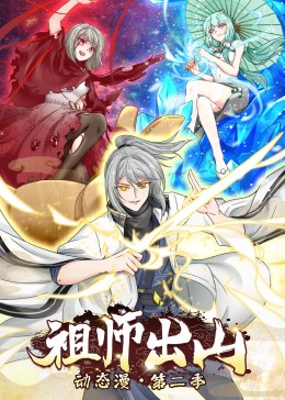 祖師出山 第二季(2022)海報