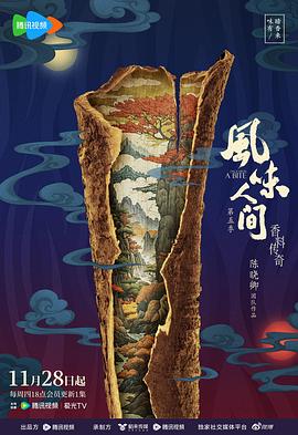 风味人间第五季(2018)海报