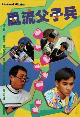 風流父子兵-粵語版(1988)海報