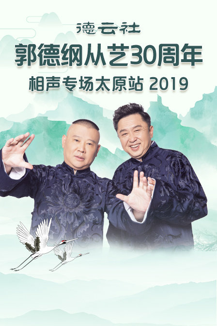 德雲社郭德綱從藝30週年相聲專場太原站2019(2020)海報