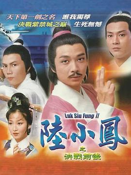 陸小鳳傳奇之決戰前後粵語(1977)海報