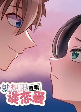 就想跟直男談戀愛(2020)海報