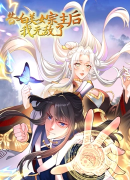 告白美女宗主後,我無敵了?(2023)海報