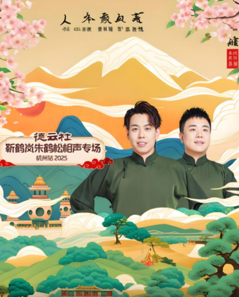 德雲社靳鶴嵐朱鶴松相聲專場杭州站(2025)海報