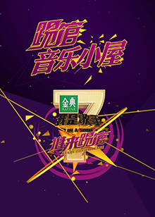 我是歌手音樂小屋1號(2015)海報