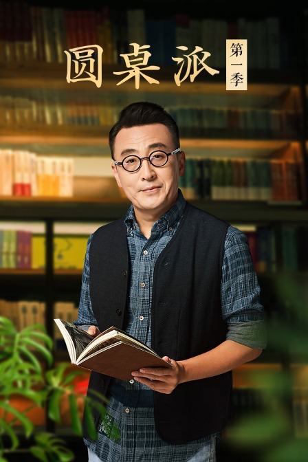 圆桌派第一季(2016)海报