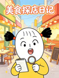 美食探店日記(2026)海報