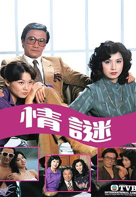 情謎1981(1981)海報