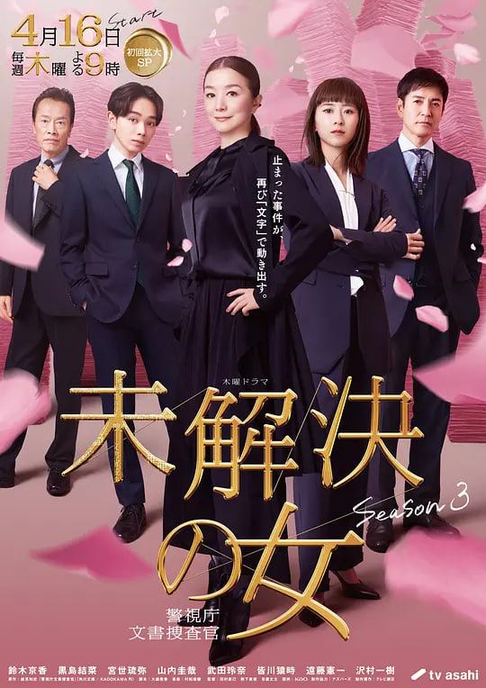 未解决之女 警视厅文件捜査官 第三季(2018)海报