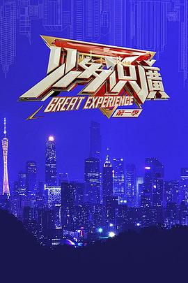 見多識廣第一季(2019)海報