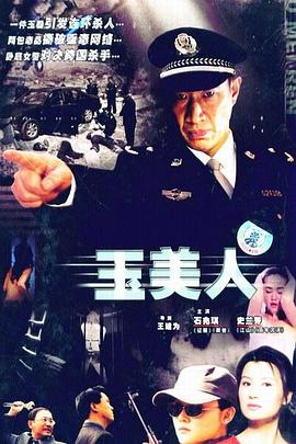玉美人(2016)海報