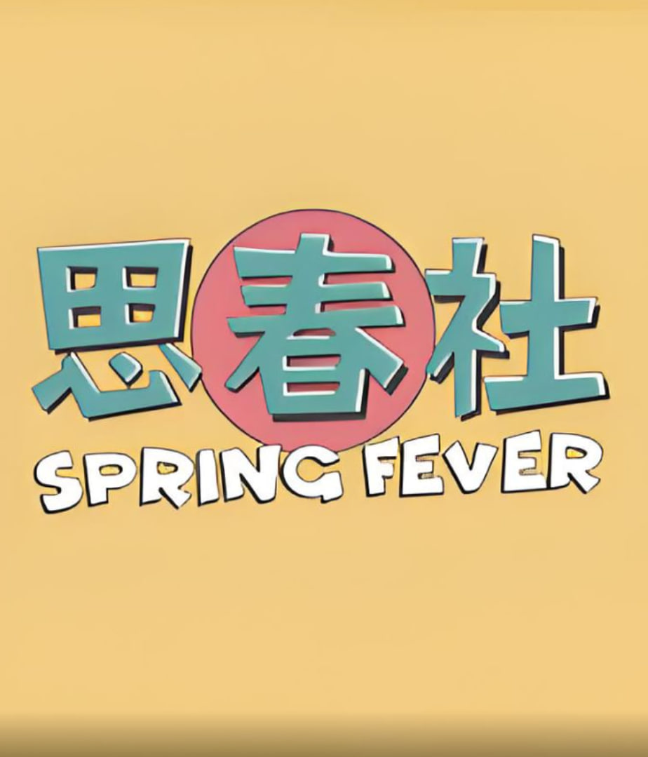 思春社(2025)海报