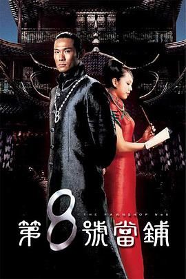 第八号当铺第一季(2003)海报