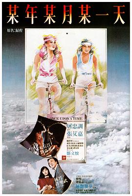 旧梦不须记国语(1981)海报