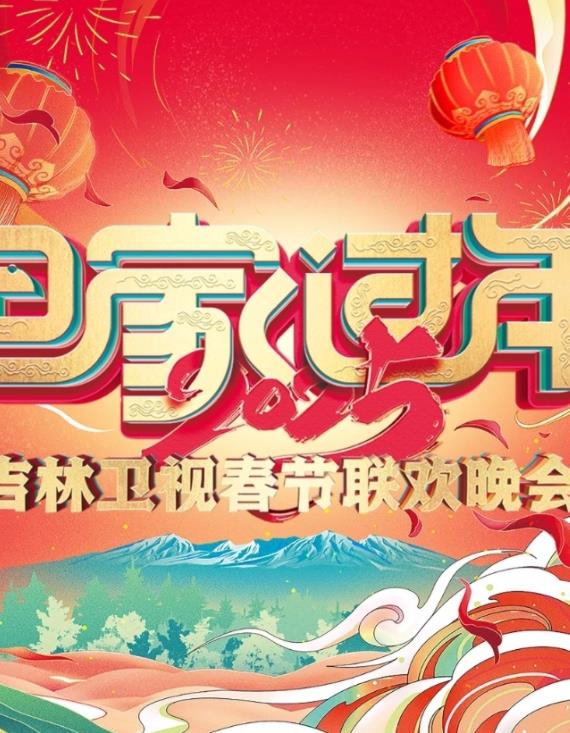 2025吉林衛視春節聯歡晚會(2025)海報