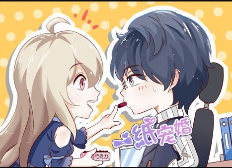 一紙寵婚動態漫畫(2021)海報