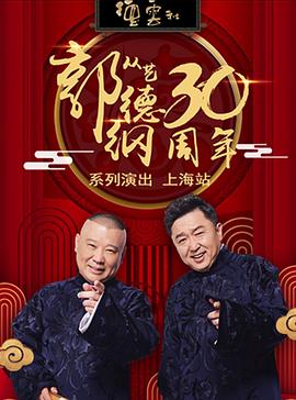 德雲社郭德綱相聲專場上海站2020(2020)海報