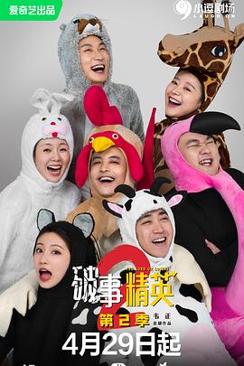 破事精英 第二季(2022)海报