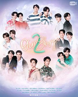我們的天空 第二部(2023)海報