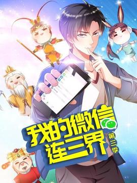 我的微信连三界第三季(2020)海报