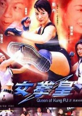 女拳皇(2003)海报
