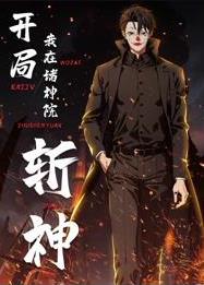 開局我在諸神院斬神動態漫畫(2025)海報