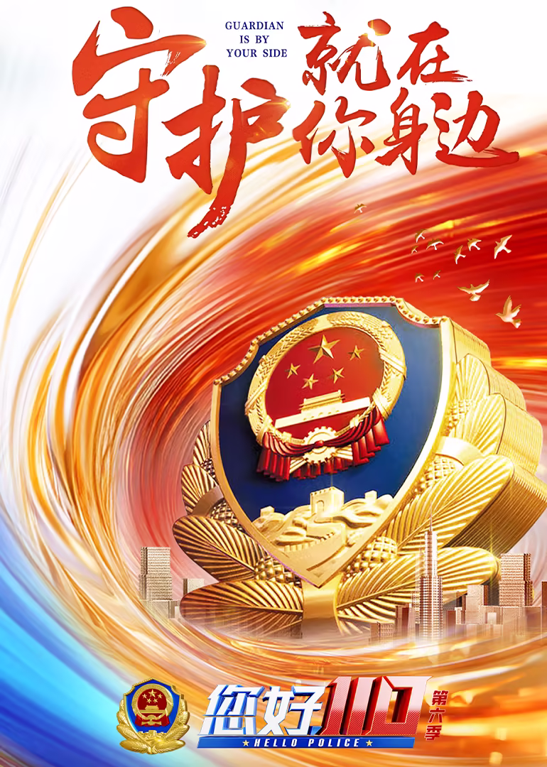 您好,110 第六季(2019)海報