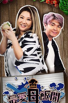 最愛母飯開(2020)海報
