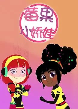 莓果小嬌娃 中文配音(2022)海報