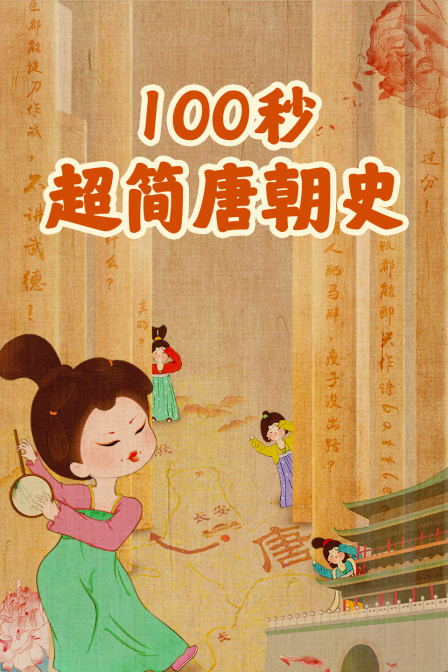 100秒超簡唐朝史(2023)海報