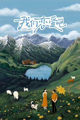 我們戀愛吧第六季(2019)海報