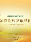 首屆網路視聽節目節(2023)海報