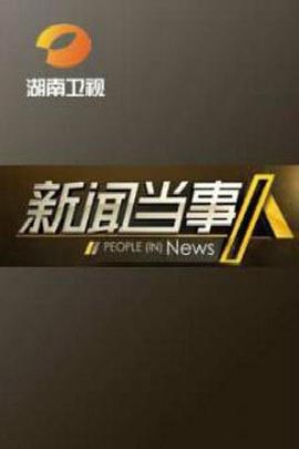 新聞當事人(2012)海報