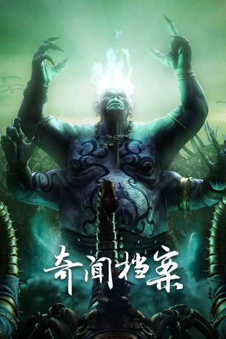 奇聞檔案(2022)海報